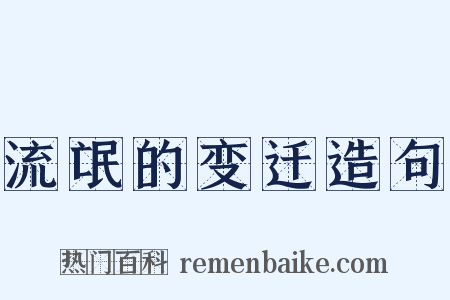 流氓的变迁造句是什么意思的图片